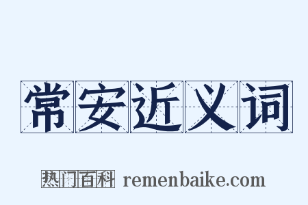 常安近义词是什么意思的图片
